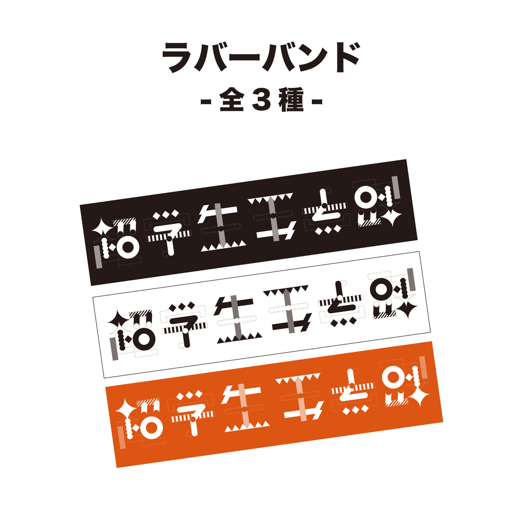 【事後販売商品】超学生 ラバーバンド 3-types（全国ホールワンマンツアー2025ver）