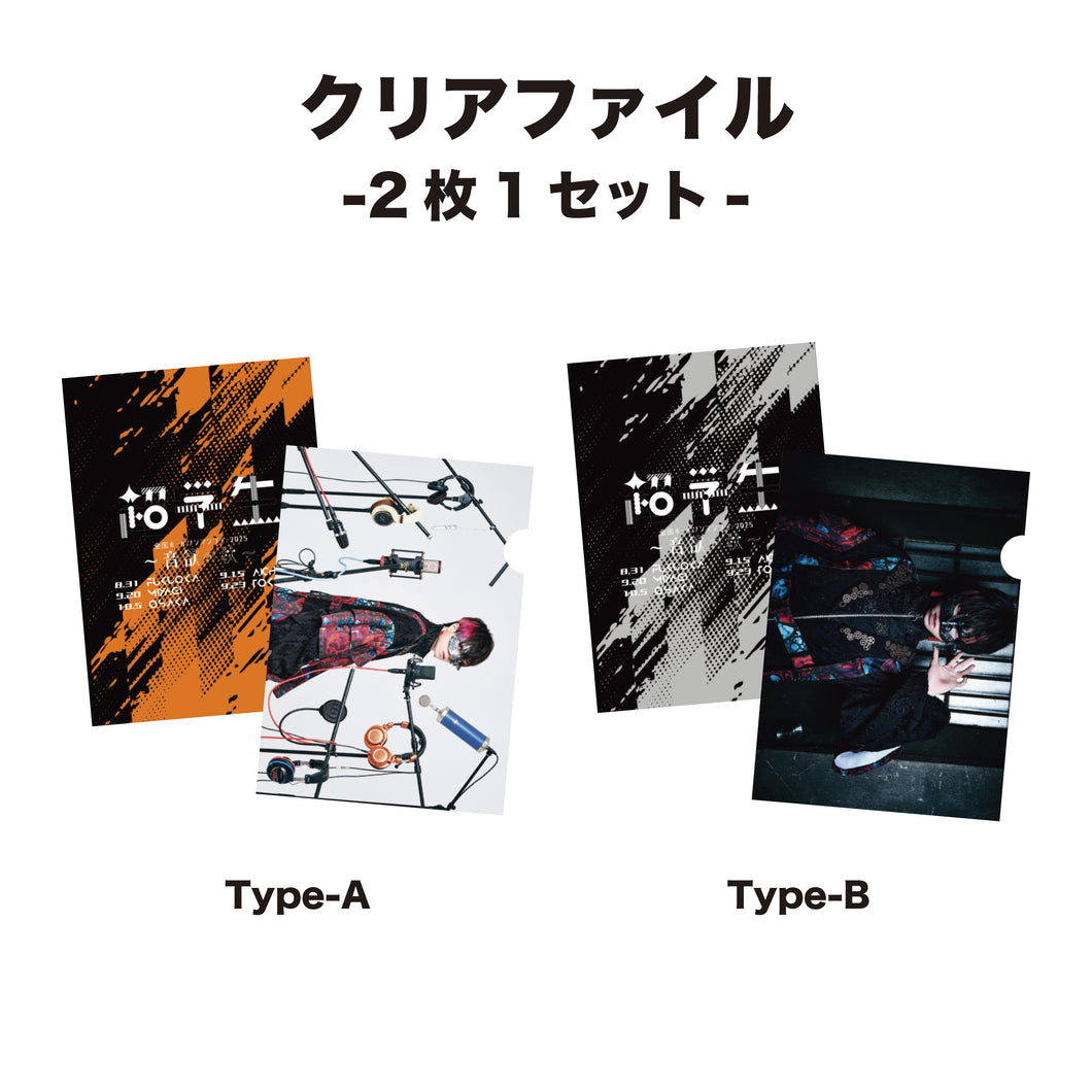 【事後販売商品】超学生 クリアファイル（全国ホールワンマンツアー2025ver）
