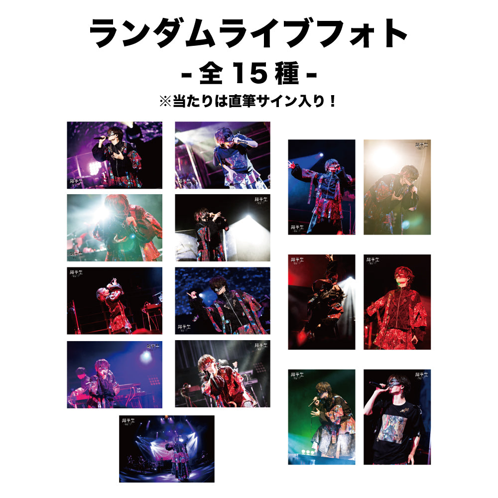 【事後販売商品】超学生 ランダムライブフォト（全国ホールワンマンツアー2025ver）